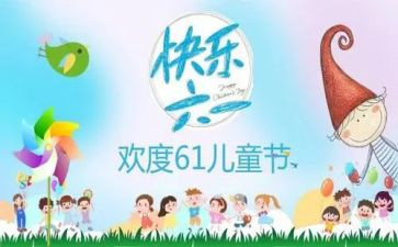 幼儿庆六一活动方案6篇