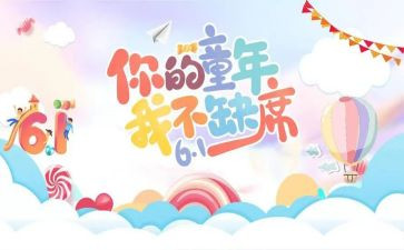 六一的活动策划精选8篇