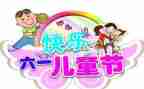 幼师六一活动总结7篇