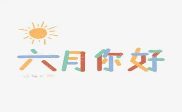 幼儿六月工作计划参考7篇