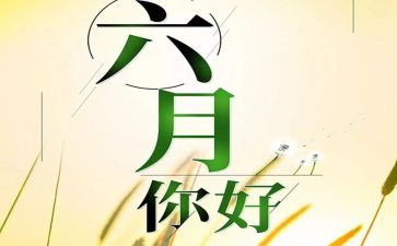 六月演讲稿7篇