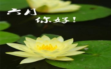 六月讲话稿5篇
