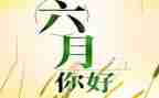 六月演讲稿7篇