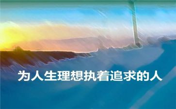 我的理想作文推荐7篇
