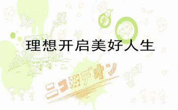我的理想作文优秀6篇