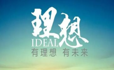 青春与理想作文通用6篇