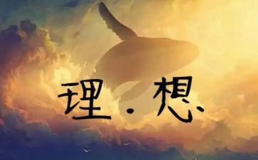 理想的学校作文优秀6篇