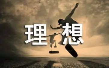 拥有理想作文7篇