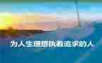 我的理想作文推荐7篇