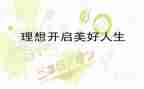 理想照亮人生演讲稿8篇