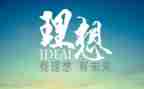 青春与理想作文通用6篇