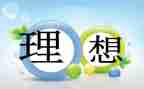 我的职业理想作文6篇