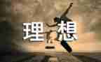 拥有理想作文7篇