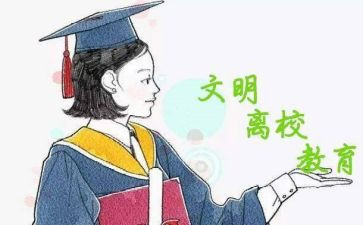 就业离校申请书5篇