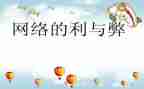 微时代的利与弊心得体会优秀5篇