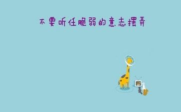 关于励志的讲话稿通用5篇