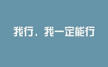 写励志的作文推荐8篇