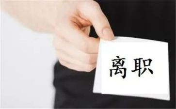 离职申请书模板模板参考7篇