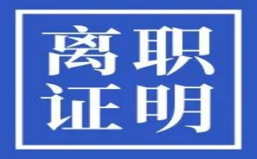 单位给员工提离职申请书8篇