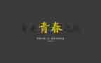 2024励志作文8篇