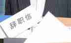 离职书和离职申请书7篇
