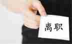 2023个人离职申请书参考6篇
