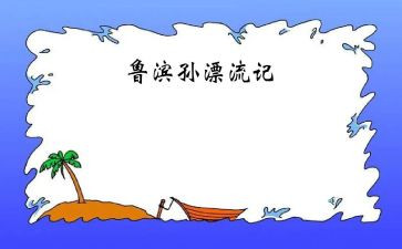 小学生鲁滨逊读后感6篇