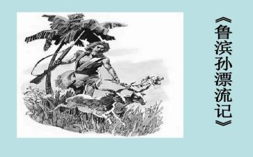 鲁滨逊漂流记优秀作文6篇