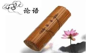 l论语心得体会6篇