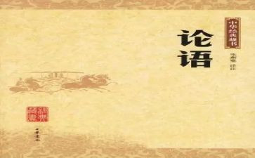 论语译注心得体会6篇