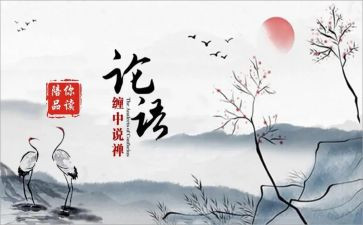 论语选读的读后感5篇