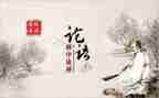 论语的心得体会100字7篇