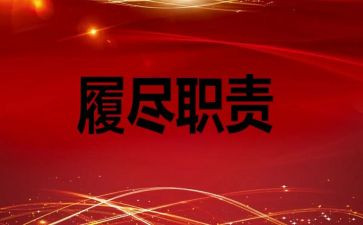 2024年履职考核个人总结优质6篇