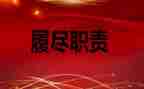 2024年履职考核个人总结优质6篇