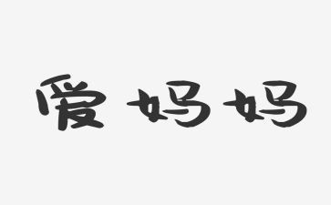 妈妈心,妈妈树教案优质6篇