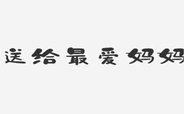 我爱我的妈作文300字作文8篇