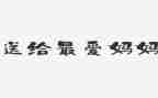 妈妈来了作文400字模板8篇