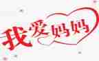 我的好妈妈作文500字优秀作文6篇