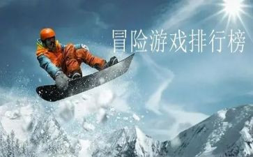 冒险观后感5篇