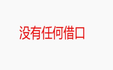 读没有任何借口心得体会5篇