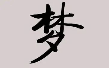 关于谈梦想的演讲稿精选7篇