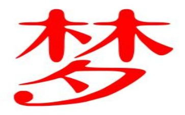 以青春梦想为主题的演讲稿5篇
