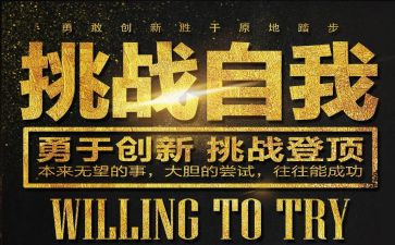 面对挑战的作文6篇
