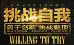 面对挑战的作文6篇