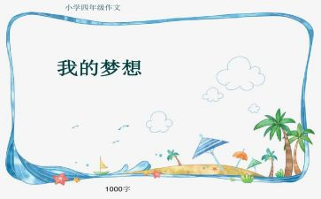 奇思妙想优秀作文模板7篇