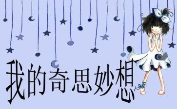 看作文我的奇思妙想400字8篇