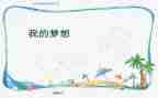 奇思妙想优秀作文模板7篇
