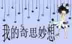 看作文我的奇思妙想400字8篇