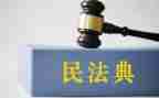 对民法典学习的心得体会6篇