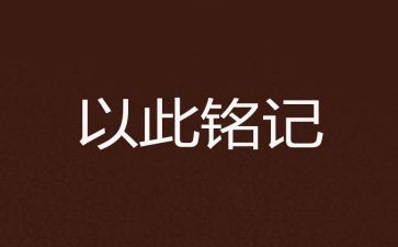 他让我铭记800字作文8篇